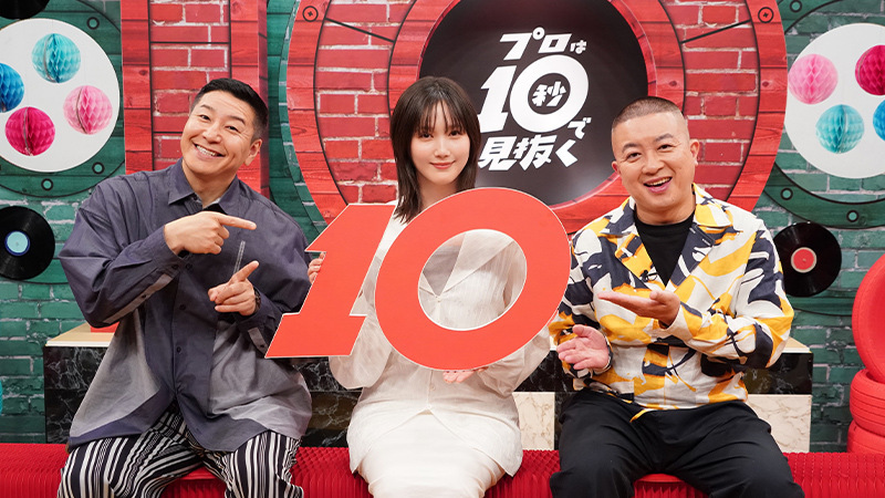 「プロは10秒で見抜く」新番組でチョコプラが大活躍！