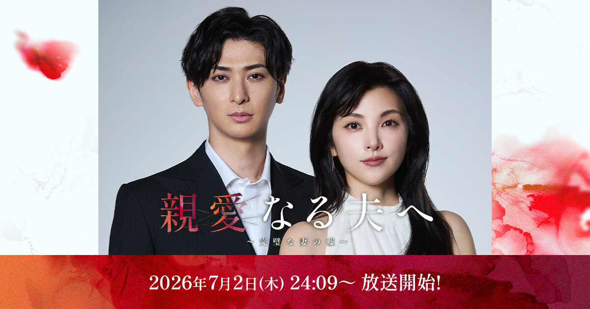 2026年7月2日(木)スタート 日テレ系ドラマ初主演！田中麗奈 × 古川雄大