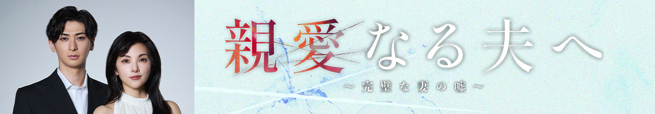 親愛なる夫へ～完璧な妻の嘘～