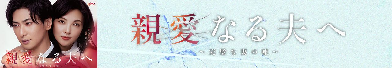 親愛なる夫へ～完璧な妻の嘘～