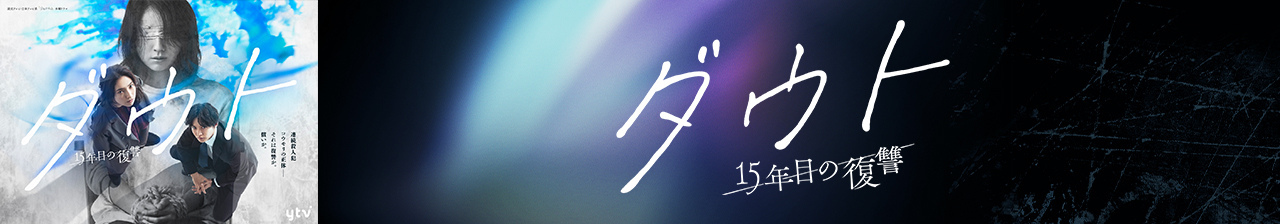 ダウト－15年目の復讐ー