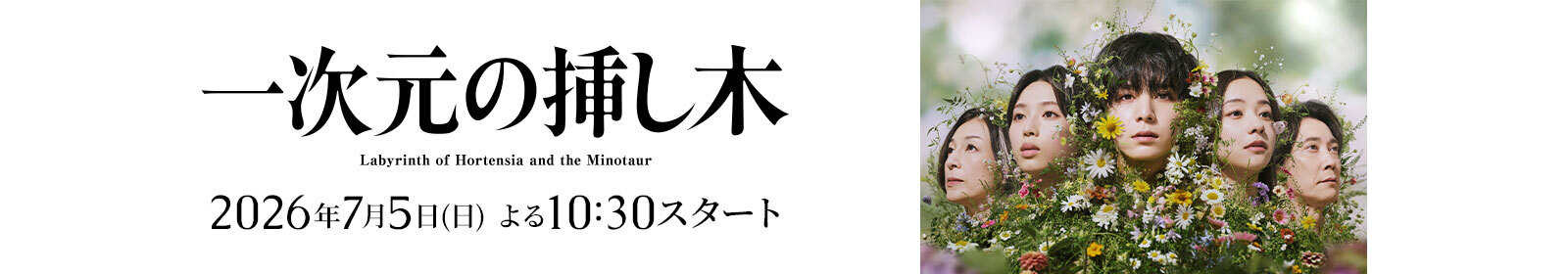 一次元の挿し木