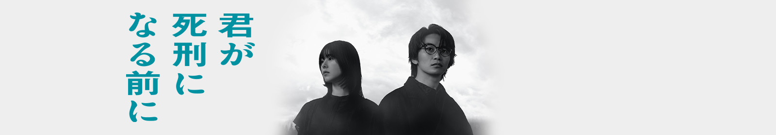 君が死刑になる前に