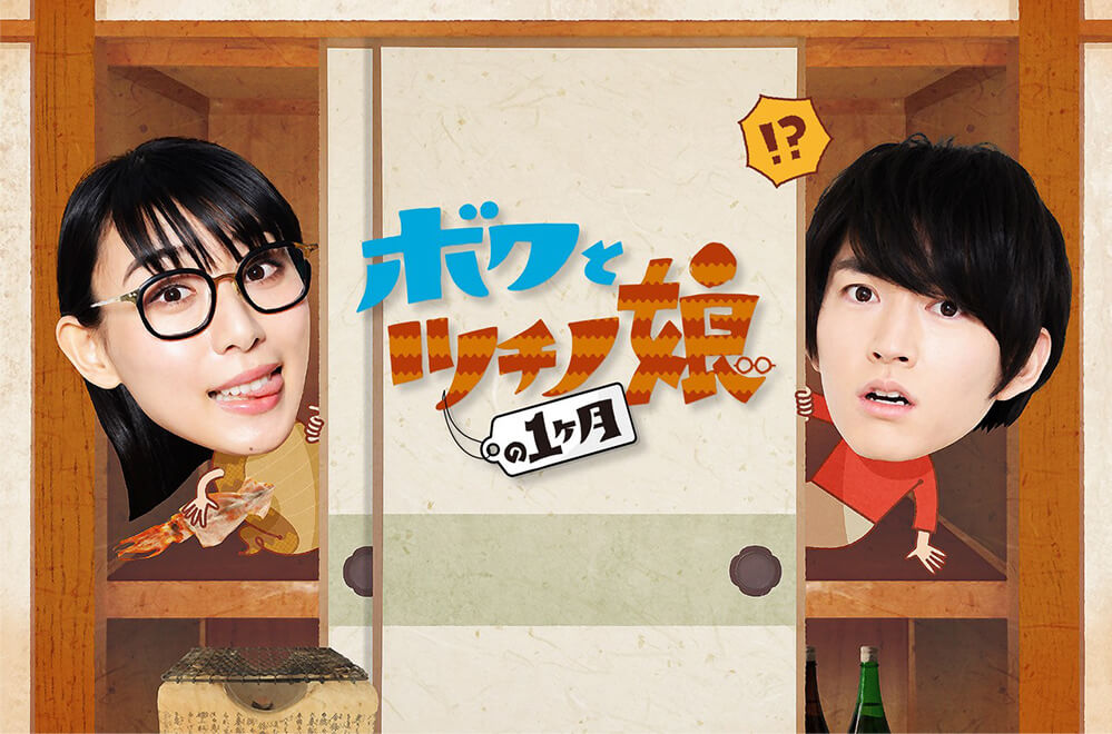 ボクとツチノ娘の1カ月