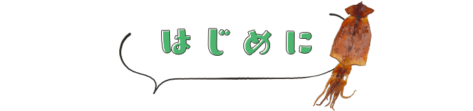 はじめに