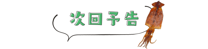 次回予告