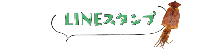 LINEスタンプ