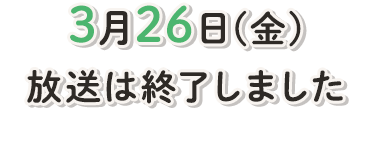毎週金曜　深夜　放送中
