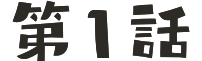 第1話