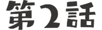 第2話