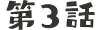 第3話