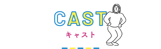キャスト