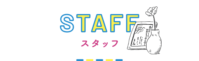 スタッフ