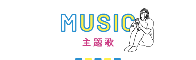 主題歌