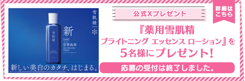 『薬用雪肌精　ブライトニング エッセンス ローション』を5名様にプレゼント！