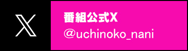 番組公式X