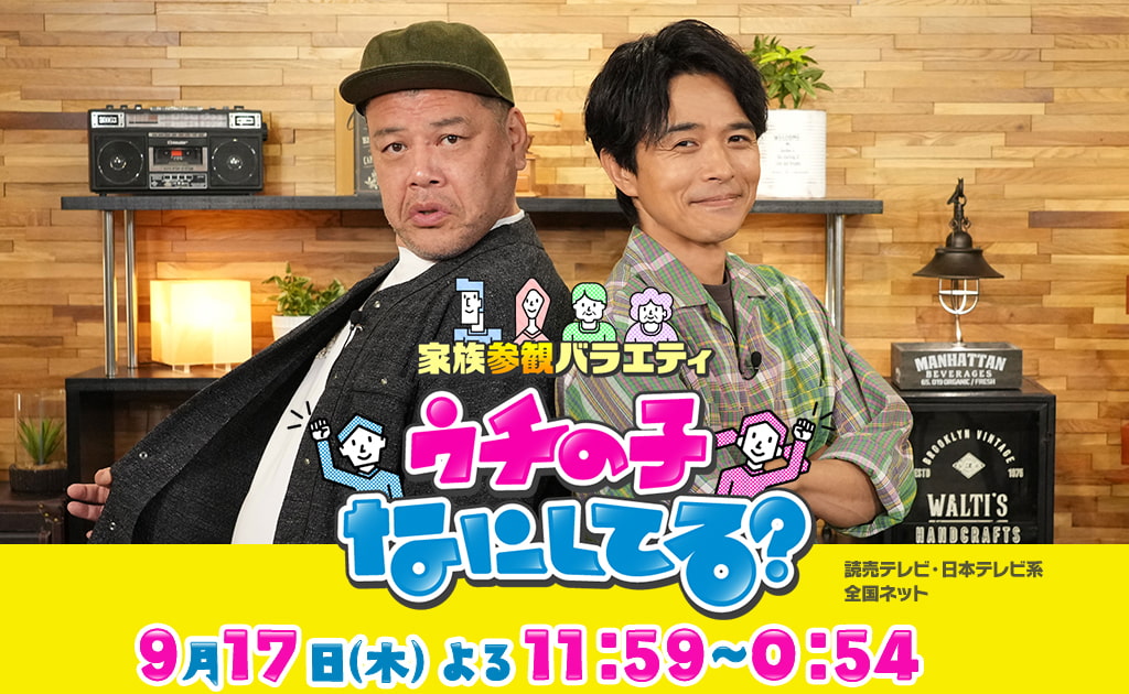 家族参観バラエティ ウチの子なにしてる？