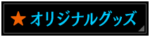オリジナル