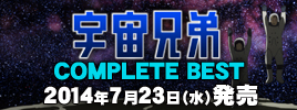 宇宙兄弟 COMPLETE BEST 2014年7月23日（水）