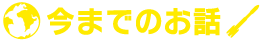 今までのお話