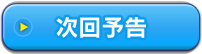 次回予告
