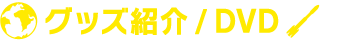 グッズ紹介DVD