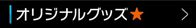 オリジナルグッズ