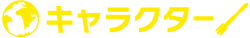 キャラクター