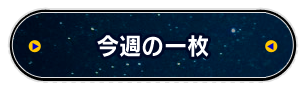 TVアニメ『宇宙兄弟』読売テレビ