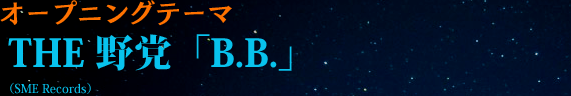 オープニングテーマ