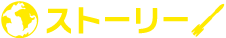 ストーリー