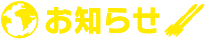 お知らせ