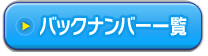 バックナンバー一覧