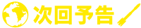 次回予告