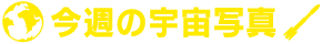 今週の宇宙写真