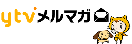 ytvメルマガ