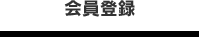 会員登録