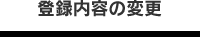 登録内容の変更