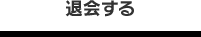 退会する