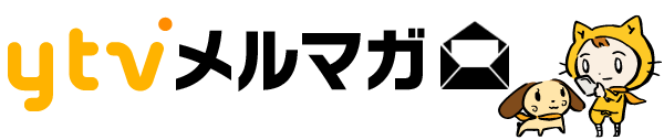 ytvメルマガ