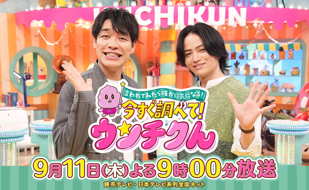 言われてみたら確かに気になる！今すぐ調べて！ウンチクん（うんちくん）　9月11日（木）よる9時00分放送