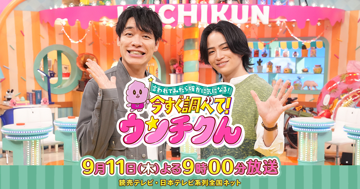 言われてみたら確かに気になる！今すぐ調べて！ウンチクん｜読売テレビ 
