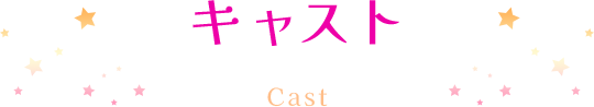 キャスト