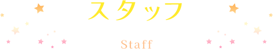 スタッフ