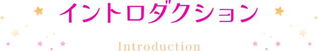 イントロダクション