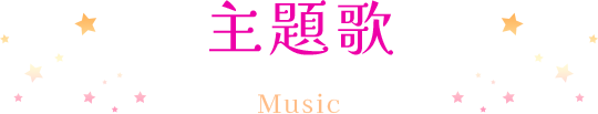 主題歌