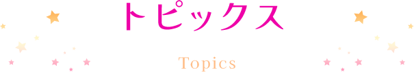 トピックス