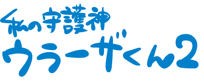 私の守護神ウラーザくん2