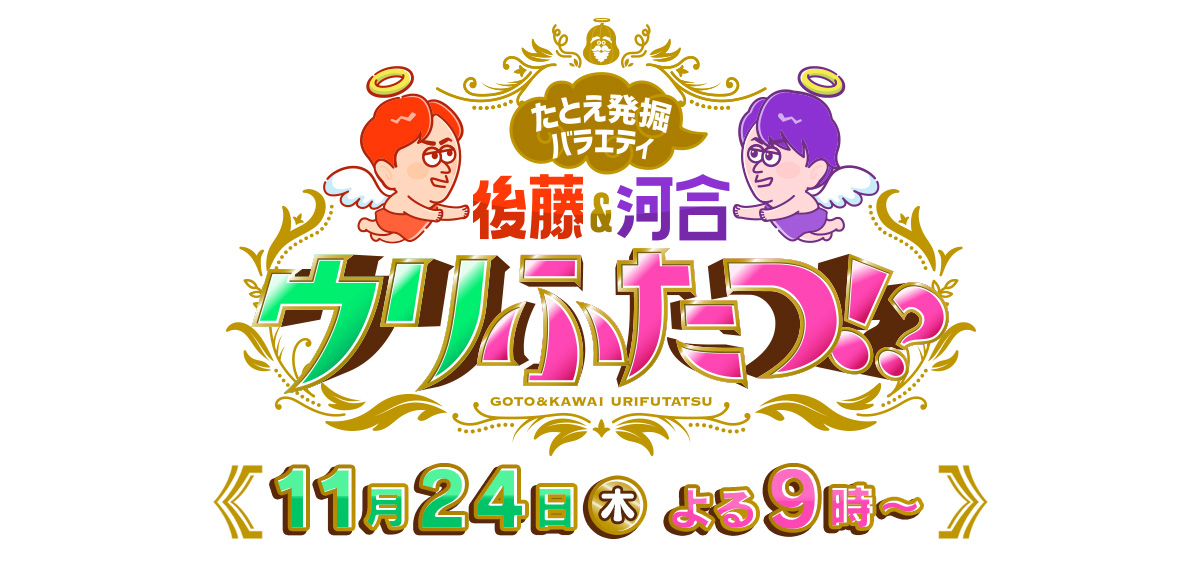 たとえ発掘バラエティ　後藤＆河合はウリふたつ!?