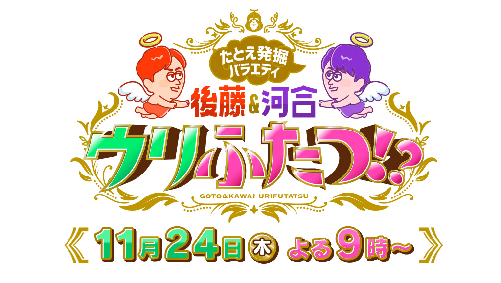 たとえ発掘バラエティ 後藤＆河合はウリふたつ!?｜読売テレビ